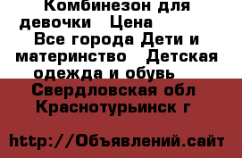 Комбинезон для девочки › Цена ­ 1 904 - Все города Дети и материнство » Детская одежда и обувь   . Свердловская обл.,Краснотурьинск г.